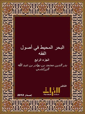 cover image of البحر المحيط في أصول الفقه. الجزء الرابع